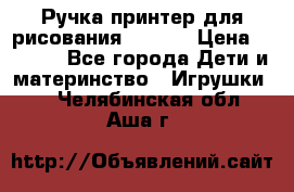 Ручка-принтер для рисования 3D Pen › Цена ­ 2 990 - Все города Дети и материнство » Игрушки   . Челябинская обл.,Аша г.